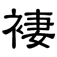 「褄」の隷書体フォント・イメージ
