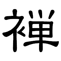 「褝」の隷書体フォント・イメージ