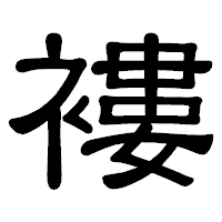 「褸」の隷書体フォント・イメージ