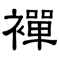 「襌」の隷書体フォント・イメージ