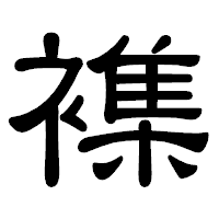 「襍」の隷書体フォント・イメージ