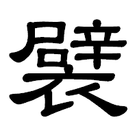 「襞」の隷書体フォント・イメージ