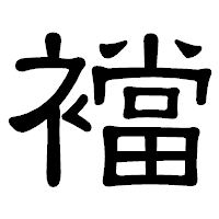 「襠」の隷書体フォント・イメージ