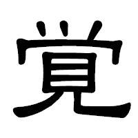 「覚」の隷書体フォント・イメージ