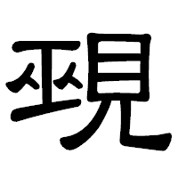 「覡」の隷書体フォント・イメージ