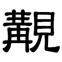 「覯」の隷書体フォント・イメージ