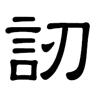 「訒」の隷書体フォント・イメージ