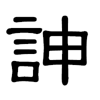 「訷」の隷書体フォント・イメージ