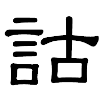 「詁」の隷書体フォント・イメージ