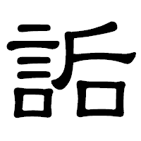 「詬」の隷書体フォント・イメージ