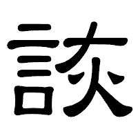 「詼」の隷書体フォント・イメージ