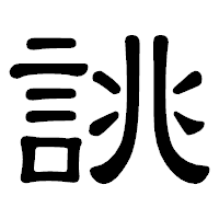 「誂」の隷書体フォント・イメージ