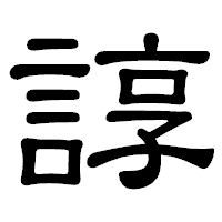 「諄」の隷書体フォント・イメージ