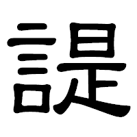 「諟」の隷書体フォント・イメージ