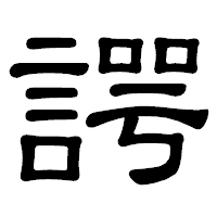 「諤」の隷書体フォント・イメージ