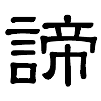 「諦」の隷書体フォント・イメージ