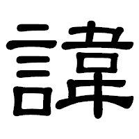「諱」の隷書体フォント・イメージ