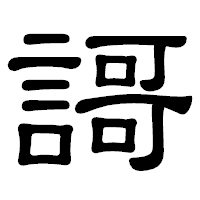 「謌」の隷書体フォント・イメージ