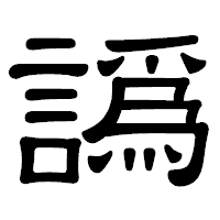 「譌」の隷書体フォント・イメージ