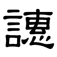 「譓」の隷書体フォント・イメージ