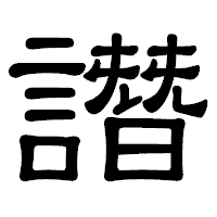 「譖」の隷書体フォント・イメージ