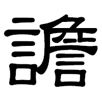 「譫」の隷書体フォント・イメージ