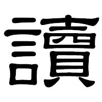 「讀」の隷書体フォント・イメージ