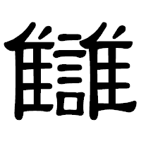 「讎」の隷書体フォント・イメージ