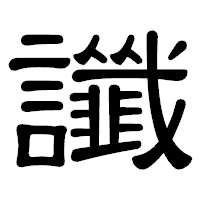 「讖」の隷書体フォント・イメージ