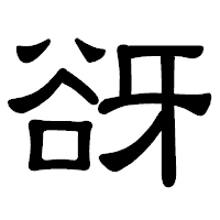 「谺」の隷書体フォント・イメージ