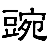 「豌」の隷書体フォント・イメージ