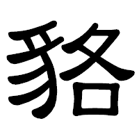 「貉」の隷書体フォント・イメージ