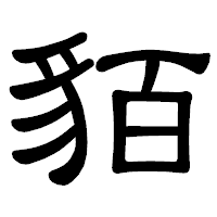 「貊」の隷書体フォント・イメージ