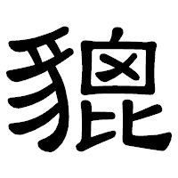 「貔」の隷書体フォント・イメージ