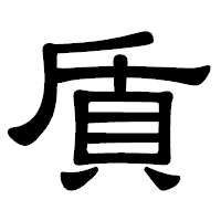 「貭」の隷書体フォント・イメージ