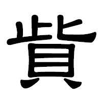 「貲」の隷書体フォント・イメージ