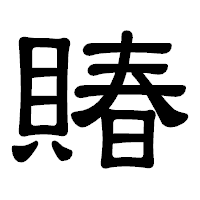「賰」の隷書体フォント・イメージ