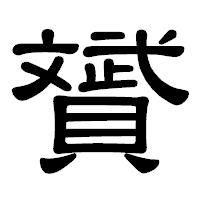 「贇」の隷書体フォント・イメージ