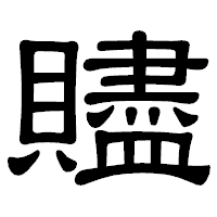「贐」の隷書体フォント・イメージ