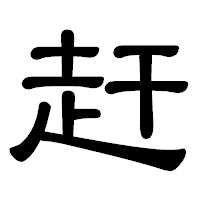 「赶」の隷書体フォント・イメージ