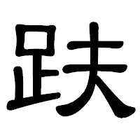 「趺」の隷書体フォント・イメージ