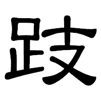 「跂」の隷書体フォント・イメージ