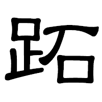 「跖」の隷書体フォント・イメージ