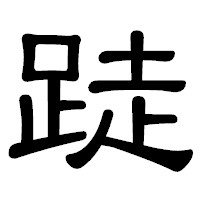 「跿」の隷書体フォント・イメージ