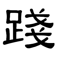 「踐」の隷書体フォント・イメージ