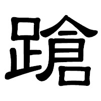 「蹌」の隷書体フォント・イメージ
