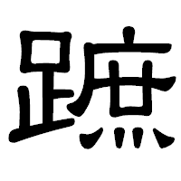 「蹠」の隷書体フォント・イメージ