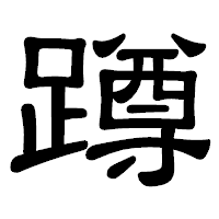 「蹲」の隷書体フォント・イメージ