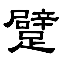 「躄」の隷書体フォント・イメージ