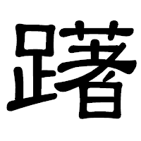 「躇」の隷書体フォント・イメージ